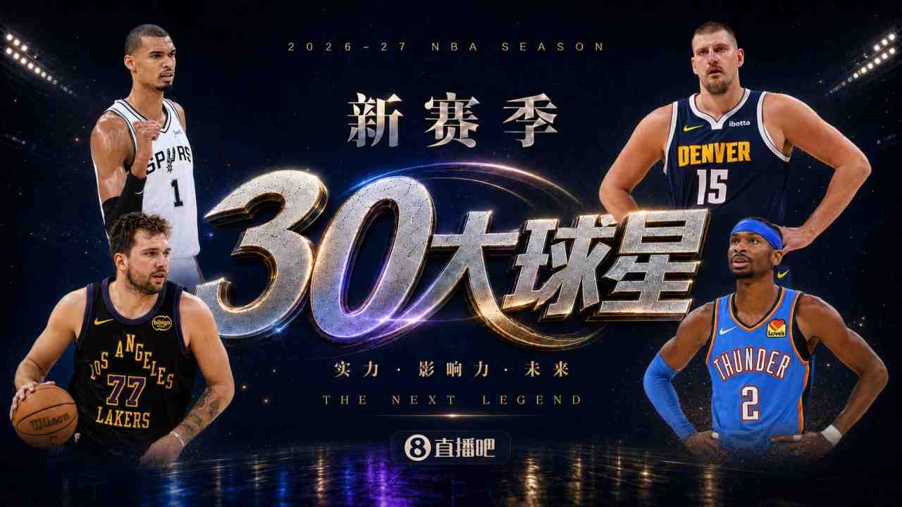 『吧友评选』新赛季30大球星评选谁是No.18球星?